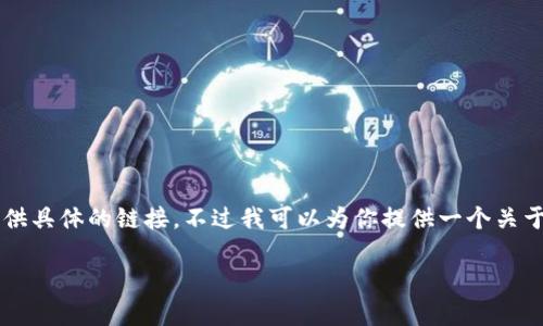 由于涉及到操作和特定工具的直接下载地址,我无法提供具体的链接。不过我可以为你提供一个关于tokenim及其相关应用的信息及常见问题的详细介绍。
最新Tokenim软件下载及使用指南