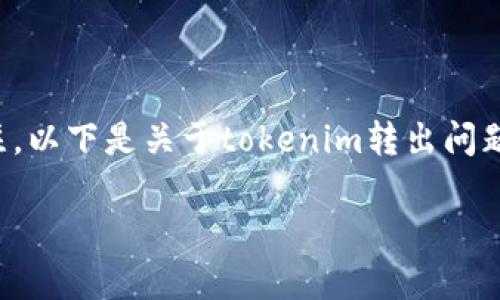 tokenim作为一种加密货币,转出和转入的平台通常受到用户的密切关注。以下是关于tokenim转出问题的详细介绍,包括如何进行转出、相关流程、安全性考虑和常见问题解答。
如何安全高效地将 tokenim 转出