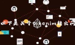tokenim作为一种加密货币，转出和转入