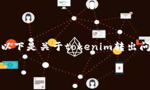tokenim作为一种加密货币,转出和转入的平台通常受到用户的密切关注。以下是关于tokenim转出问题的详细介绍,包括如何进行转出、相关流程、安全性考虑和常见问题解答。
如何安全高效地将 tokenim 转出
