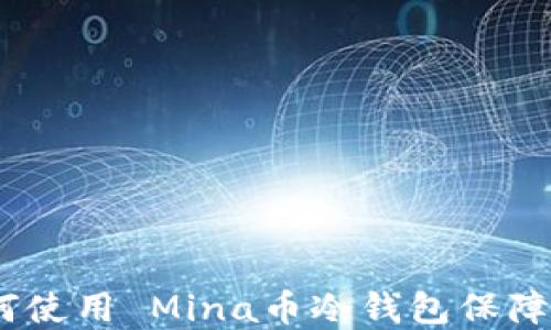 完整指南:如何使用 Mina币冷钱包保障你的资产安全