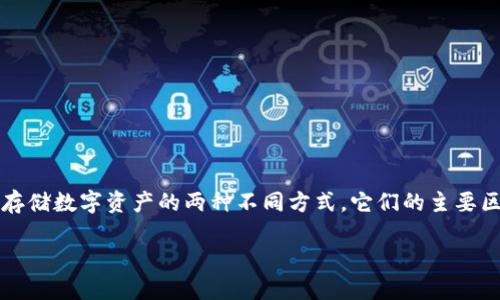 热钱包和冷钱包是加密货币领域中用于存储数字资产的两种不同方式。它们的主要区别在于连接互联网的状态及其安全性。
热钱包和冷钱包的区别及使用指南