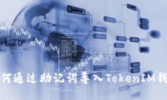 如何通过助记词导入TokenIM钱包