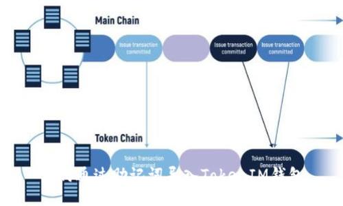 如何通过助记词导入TokenIM钱包