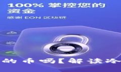 冷钱包制造商能拿到用户的币吗？解读