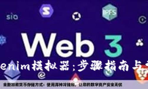 如何下载Tokenim模拟器:步骤指南与常见问题解答