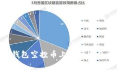 Tokenim钱包空投币上市情况及相关分析