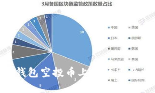 Tokenim钱包空投币上市情况及相关分析