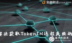 如何解决获取TokenIM远程失败的问题？