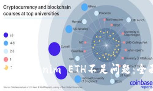 如何解决Tokenim ETH不足问题:全面指南
