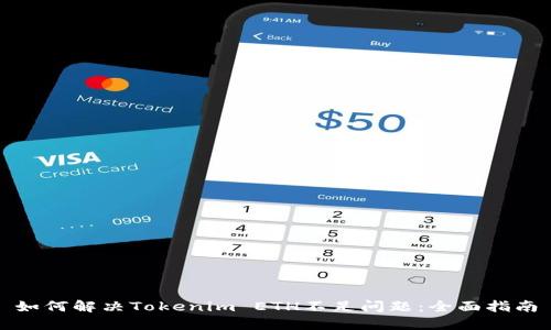 如何解决Tokenim ETH不足问题:全面指南