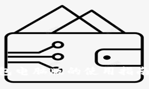 Tokenim钱包电脑版的使用指南与功能解析