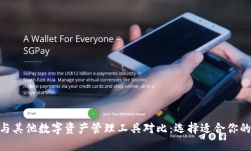 TokenIM与其他数字资产管理工具对比:选择适合你的电子钱包