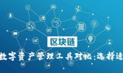 TokenIM与其他数字资产管理工具对比：