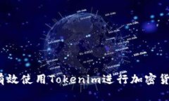  如何有效使用Tokenim进行加密货币投资