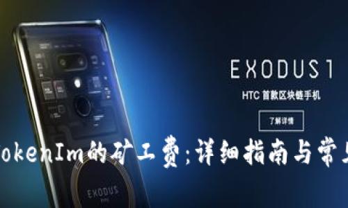 如何购买TokenIm的矿工费:详细指南与常见问题解答