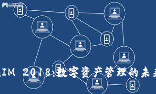 TokenIM 2018:数字资产管理的未来之路