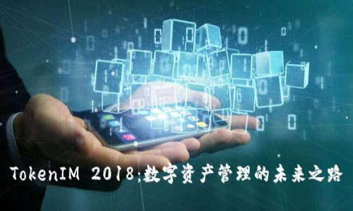 TokenIM 2018:数字资产管理的未来之路