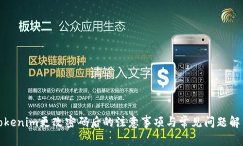 Tokenim更改密码后的注意事项与常见问题解答