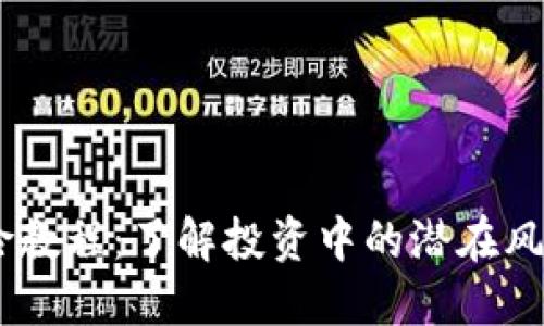 Tokenim 风险教程:了解投资中的潜在风险与应对策略