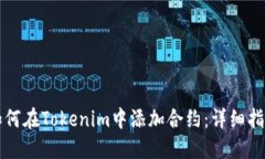 如何在Tokenim中添加合约：详细指南