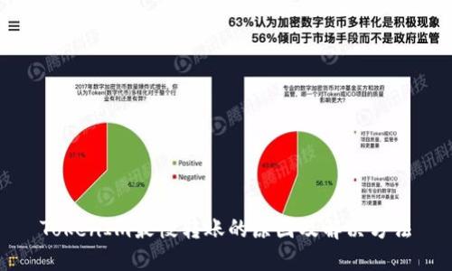 TokenIm最慢转账的原因及解决方法