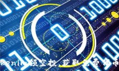   如何参与Tokenim领空投，获取免费代币