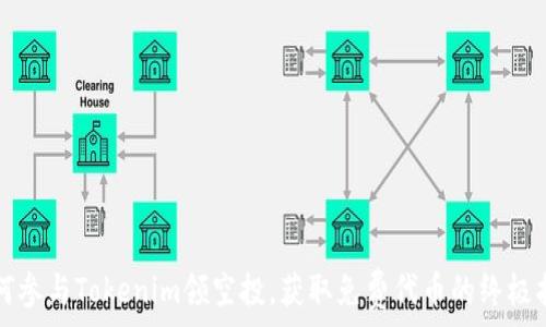 如何参与Tokenim领空投,获取免费代币的终极指南