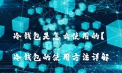 冷钱包是怎么使用的？冷钱包的使用方