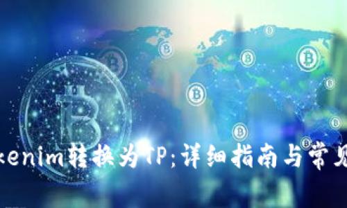 如何将Tokenim转换为TP:详细指南与常见问题解答