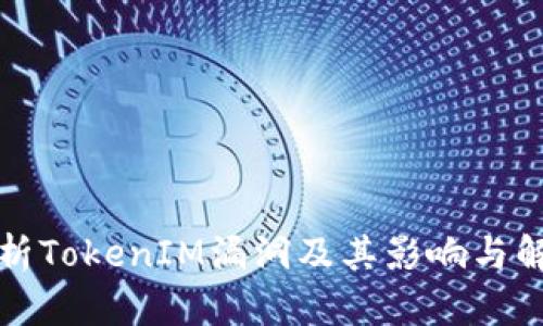 深入分析TokenIM漏洞及其影响与解决方案