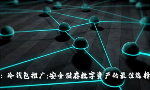 : 冷钱包推广:安全储存数字资产的最佳选择
