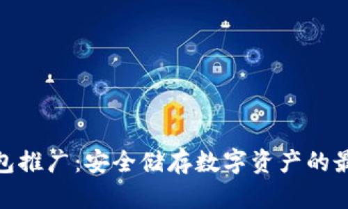 : 冷钱包推广:安全储存数字资产的最佳选择