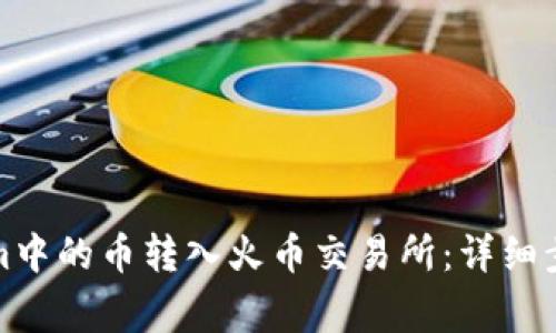 如何将Tokenim中的币转入火币交易所:详细步骤及注意事项