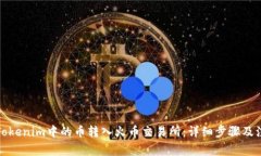 如何将Tokenim中的币转入火币交易所：