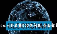 如何解决Tokenim不能转EOS的问题：全面