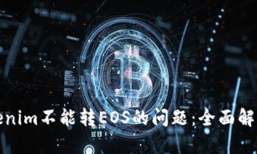 如何解决Tokenim不能转EOS的问题:全面解析及解决方案