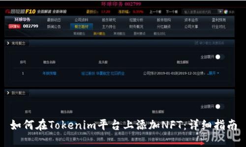 如何在Tokenim平台上添加NFT:详细指南