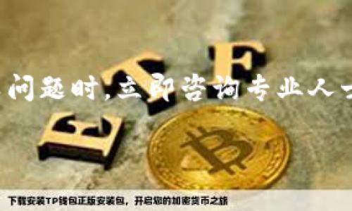 注意:由于案件的特殊性质与涉及的安全问题,建议您在遇到此类问题时,立即咨询专业人士或法律顾问。当涉及到财务损失时,及时采取措施是非常重要的。
如何防止IM钱包中USDT被盗?