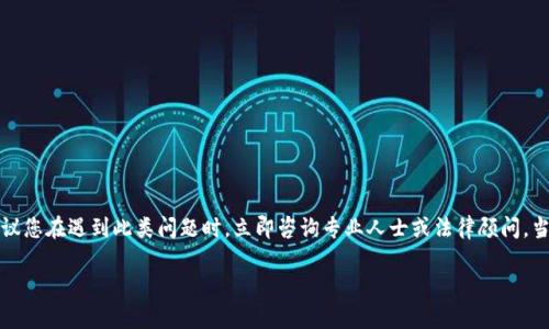 注意:由于案件的特殊性质与涉及的安全问题,建议您在遇到此类问题时,立即咨询专业人士或法律顾问。当涉及到财务损失时,及时采取措施是非常重要的。
如何防止IM钱包中USDT被盗?