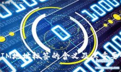 TokenIM地址标签的含义及其重要性解析