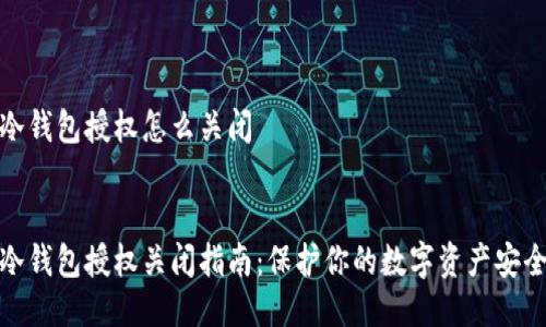 冷钱包授权怎么关闭
冷钱包授权关闭指南:保护你的数字资产安全