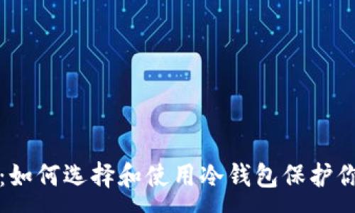 :
冷钱包苹果:如何选择和使用冷钱包保护你的数字资产