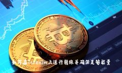 如何在Tokenim上进行转账并确保足够能