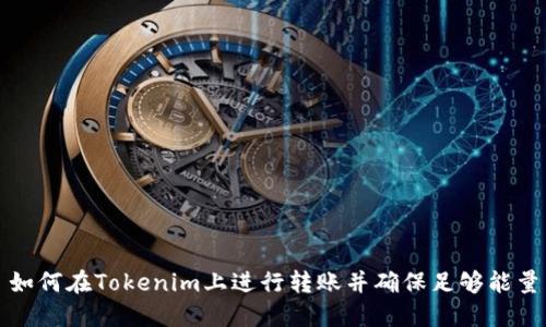 如何在Tokenim上进行转账并确保足够能量