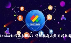 Tokenim如何添加USDT：详细指南与常见问