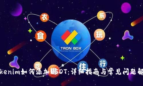 Tokenim如何添加USDT:详细指南与常见问题解答