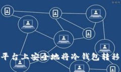 如何在tokenim平台上安全地将冷钱包转