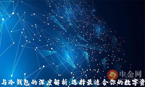 断网热钱包与冷钱包的深度解析:选择最适合你的数字资产保护方法