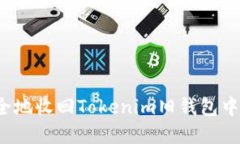 如何安全地收回Tokenim旧钱包中的资产